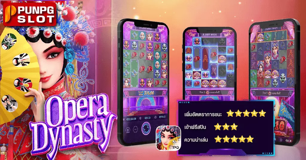 Opera Dynasty ราชวงศ์โอเปร่า