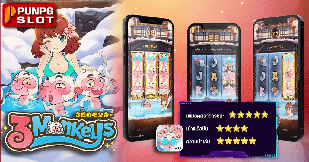 Three Monkeys ลิงออนเซนสุดแสบ