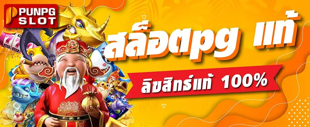 สล็อตpg แท้ ลิขสิทธ์แท้ 100%