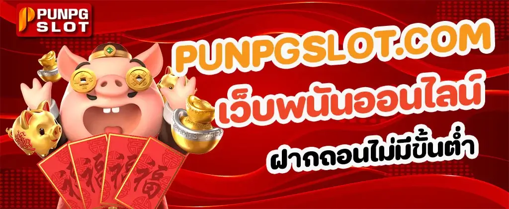 เว็บพนันออนไลน์ ฝากถอนไม่มีขั้นต่ำ เล่นเกมสล็อตเว็บตรงเริมต้น 1 บาท