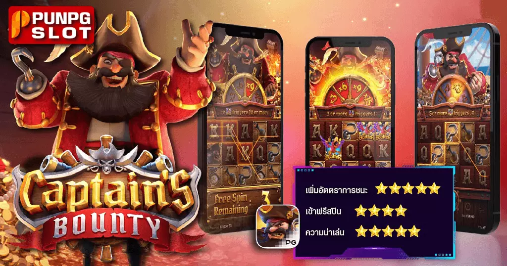 Captain’s Bounty ค่าหัวกัปตัน