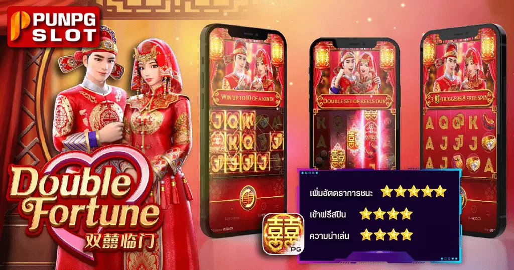Double Fortune โชคลาภทวีคูณ