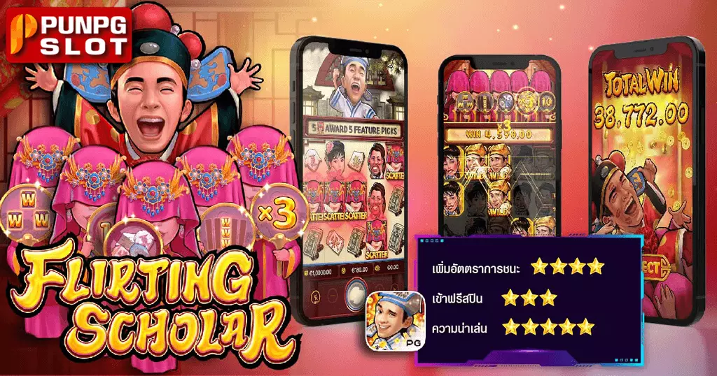 Flirting Scholar นักวิชาการผู้ยิ่งใหญ่