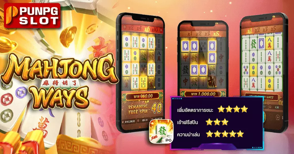 Mahjong Ways ไพ่นกกระจอก