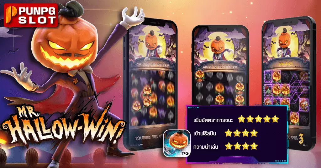 Mr Hallow Win นายฮอลโลว์วิน รีวิวเกมสล็อตแตกง่าย PG SLOT ได้จริง