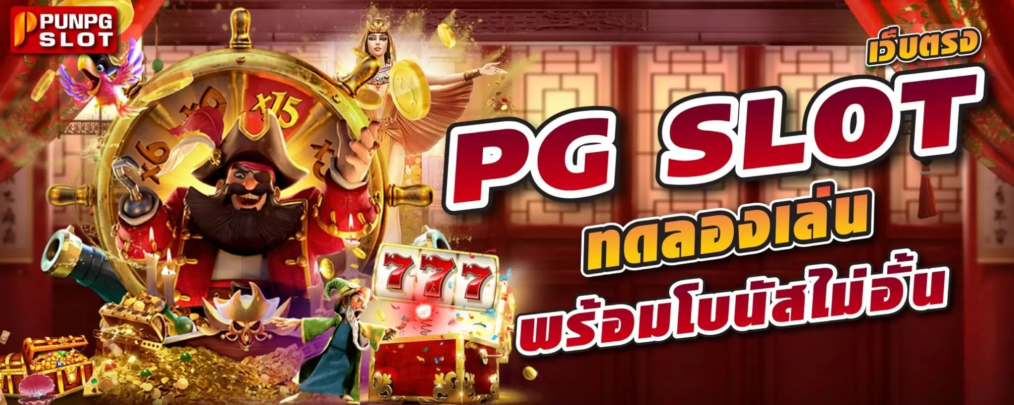 PG SLOT เว็บตรง ทดลองเล่น พร้อมโบนัสไม่อั้น