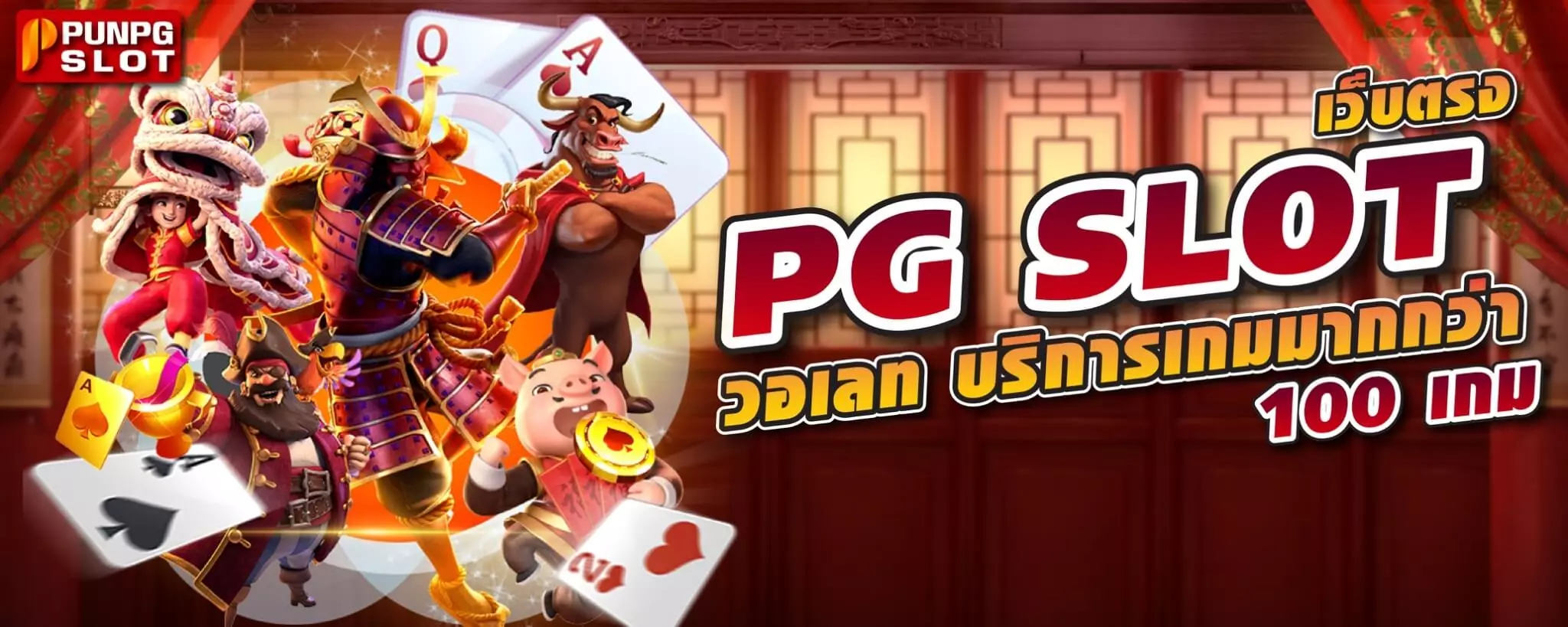 PG SLOT เว็บตรง วอเลท บริการเกมมากกว่า 100 เกม