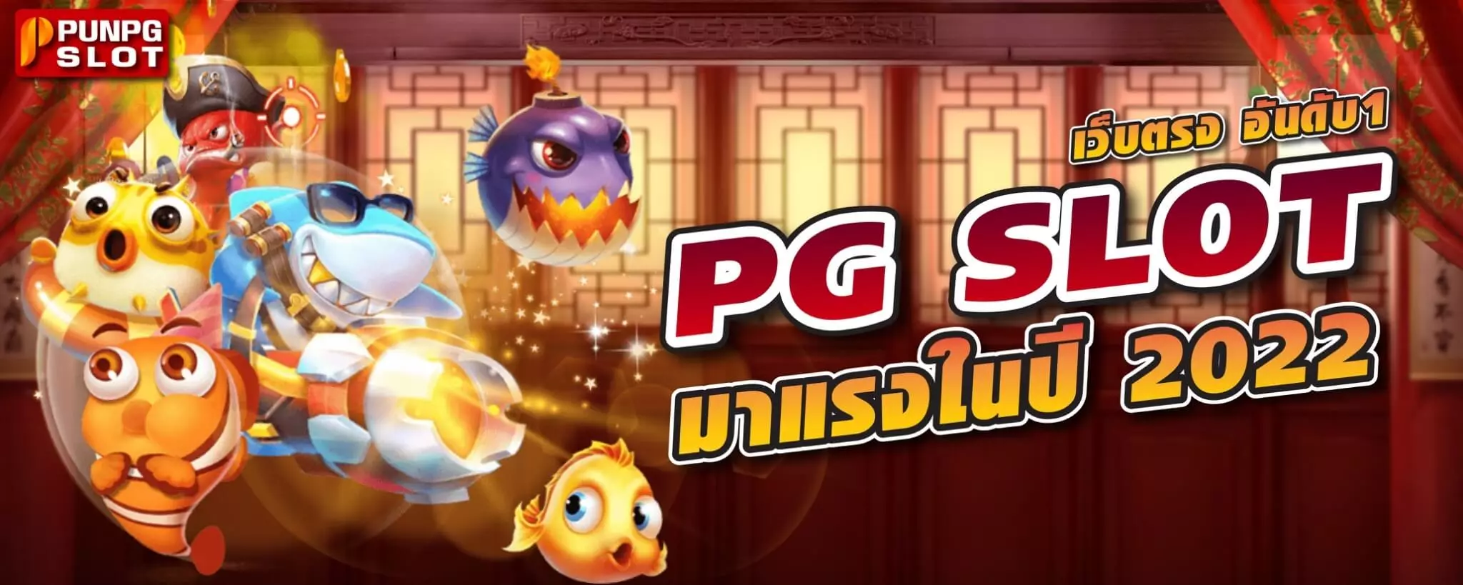 PG SLOT เว็บตรง อันดับ 1 มาแรงในปี 2022
