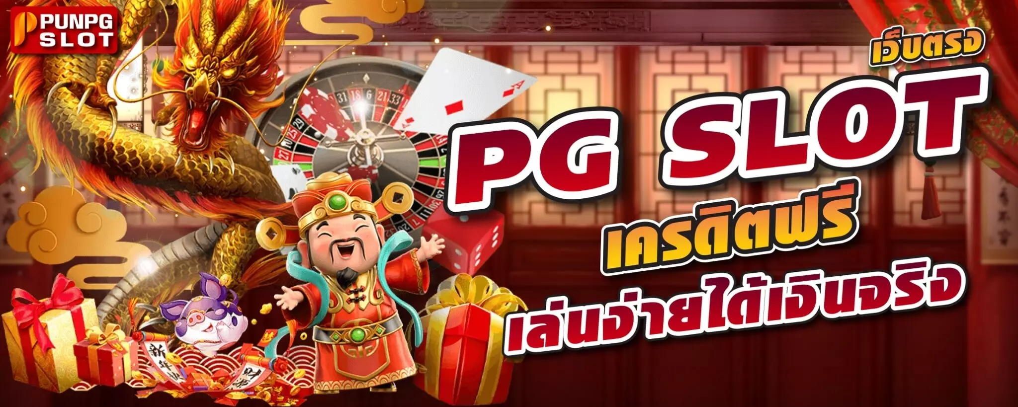PG SLOT เว็บตรง เครดิตฟรี เล่นง่ายได้เงินจริง