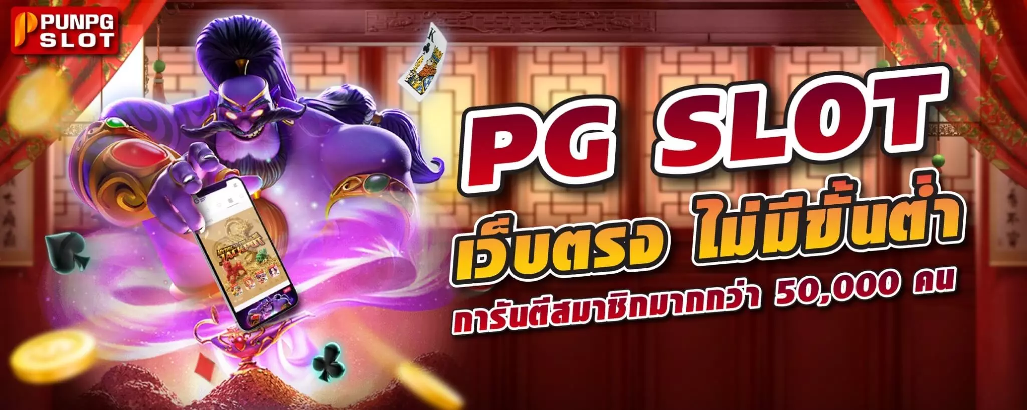 PG SLOT เว็บตรง ไม่มีขั้นต่ำ การันตีสมาชิกมากกว่า 50,000 คน