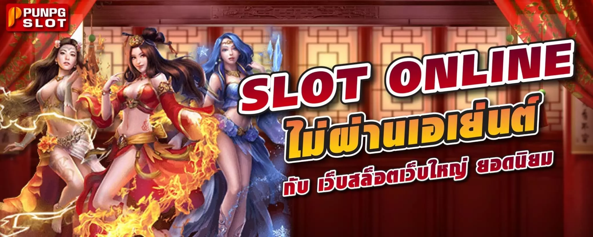 SLOT ONLINE ไม่ผ่านเอเย่นต์ กับ เว็บสล็อตเว็บใหญ่ ยอดนิยม