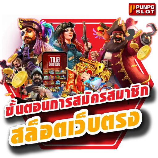 ขั้นตอนการสมัครสมาชิกสล็อตเว็บตรง