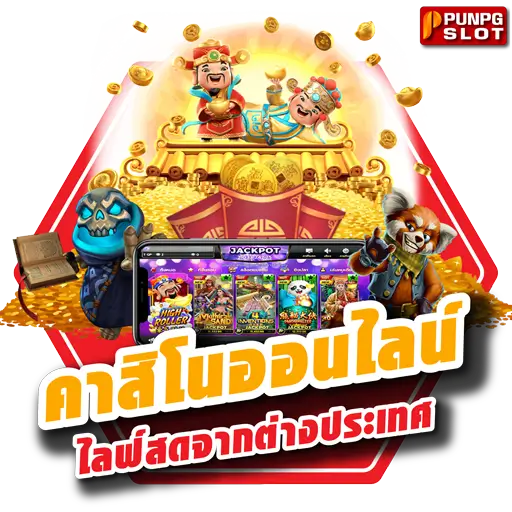 คาสิโนออนไลน์ ไลฟ์สดจากต่างประเทศ