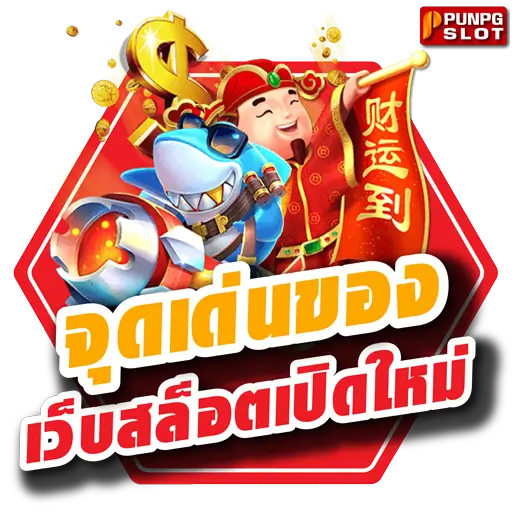 จุดเด่นของ เว็บสล็อตเปิดใหม่