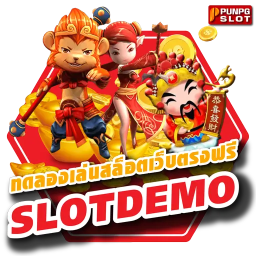 ทดลองเล่นสล็อตเว็บตรงฟรี SLOT DEMO