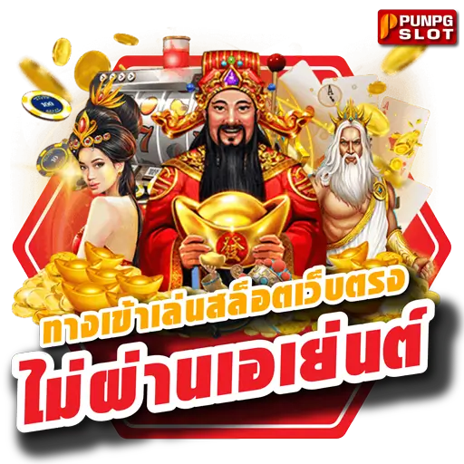 ทางเข้าเล่นสล็อตเว็บตรงไม่ผ่านเอเย่นต์