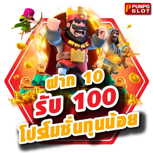 ฝาก 10 รับ 100 โปรโมชั่นทุนน้อย