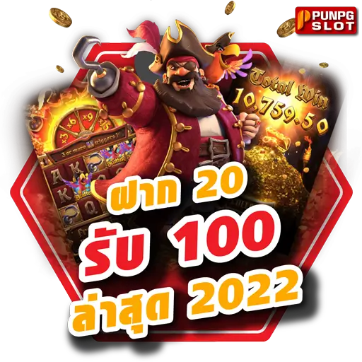 ฝาก 20 รับ 100 ล่าสุด 2022