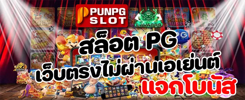 สล็อต PG เว็บตรงไม่ผ่านเอเย่นต์ แจกโบนัส