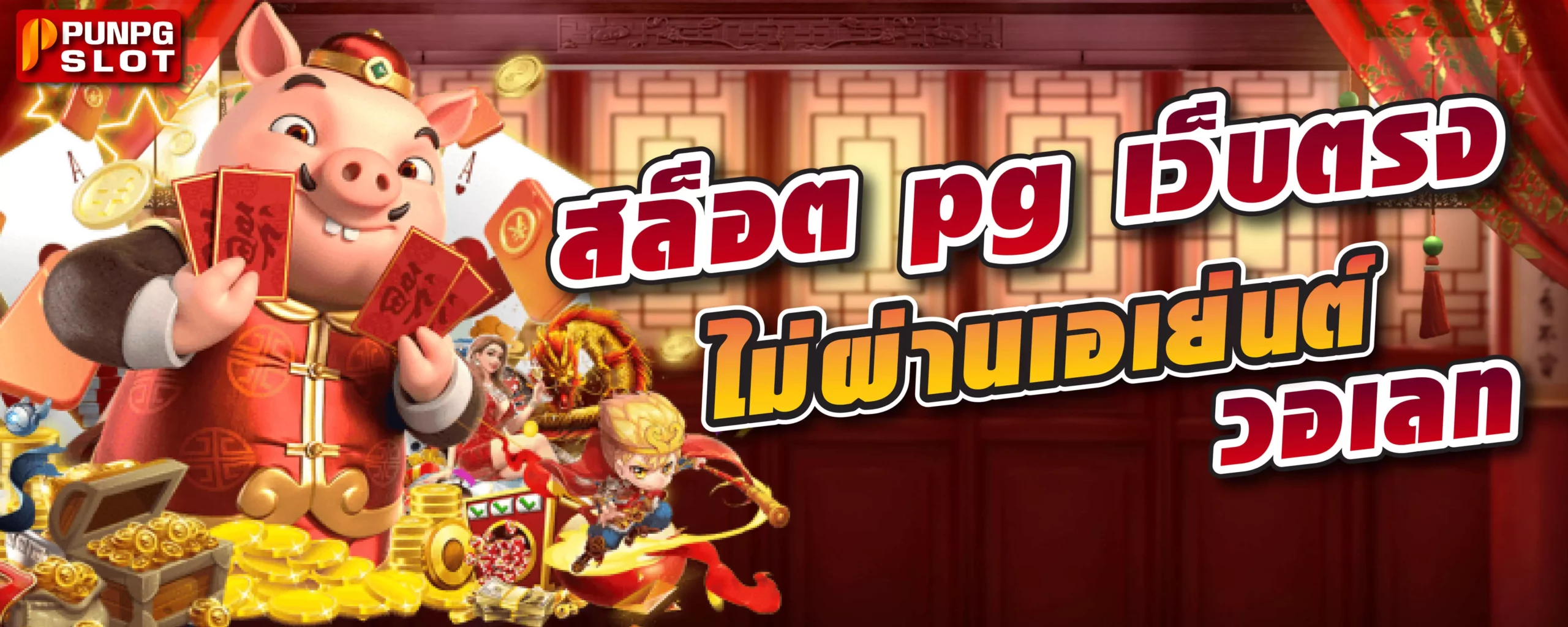 สล็อต pg เว็บตรง ไม่ผ่านเอเย่นต์ วอเลท