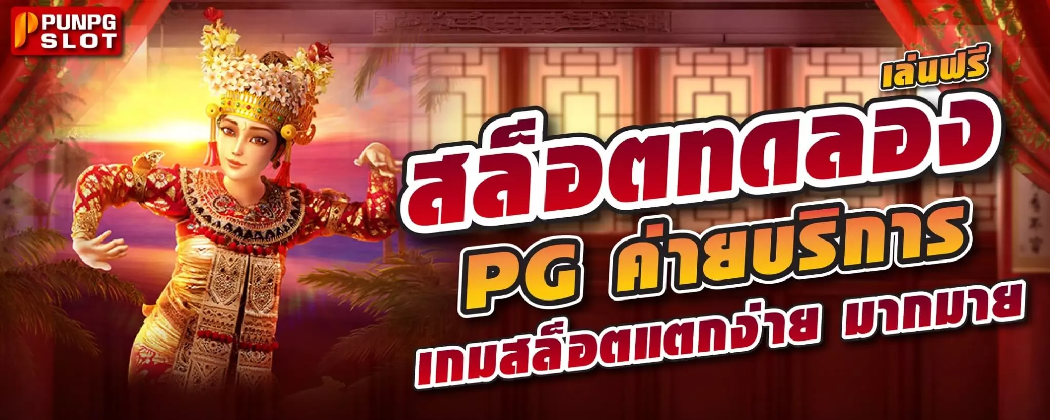 สล็อตทดลองเล่นฟรี PG ค่ายบริการ เกมสล็อตแตกง่าย มากมาย