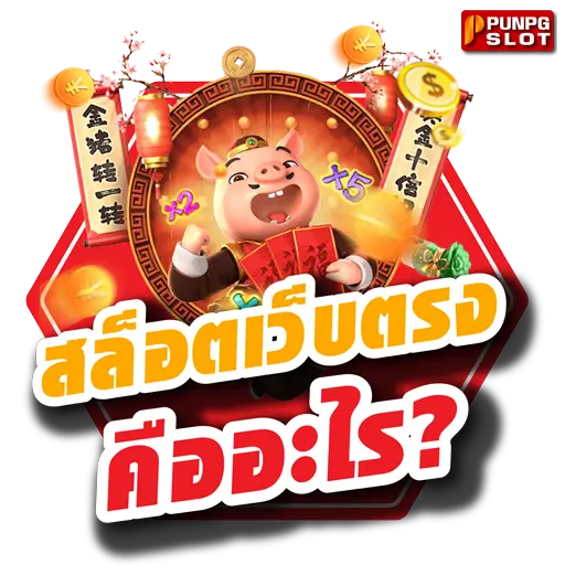 สล็อตเว็บตรง คืออะไร