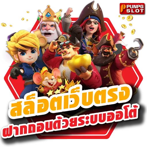 สล็อตเว็บตรงออโต้ ฝากถอนด้วยระบบออโต้