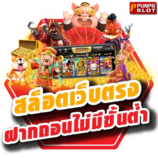 สล็อตเว็บตรงไม่ผ่านเอเย่นต์ ฝากถอนไม่มีขั้นต่ำ
