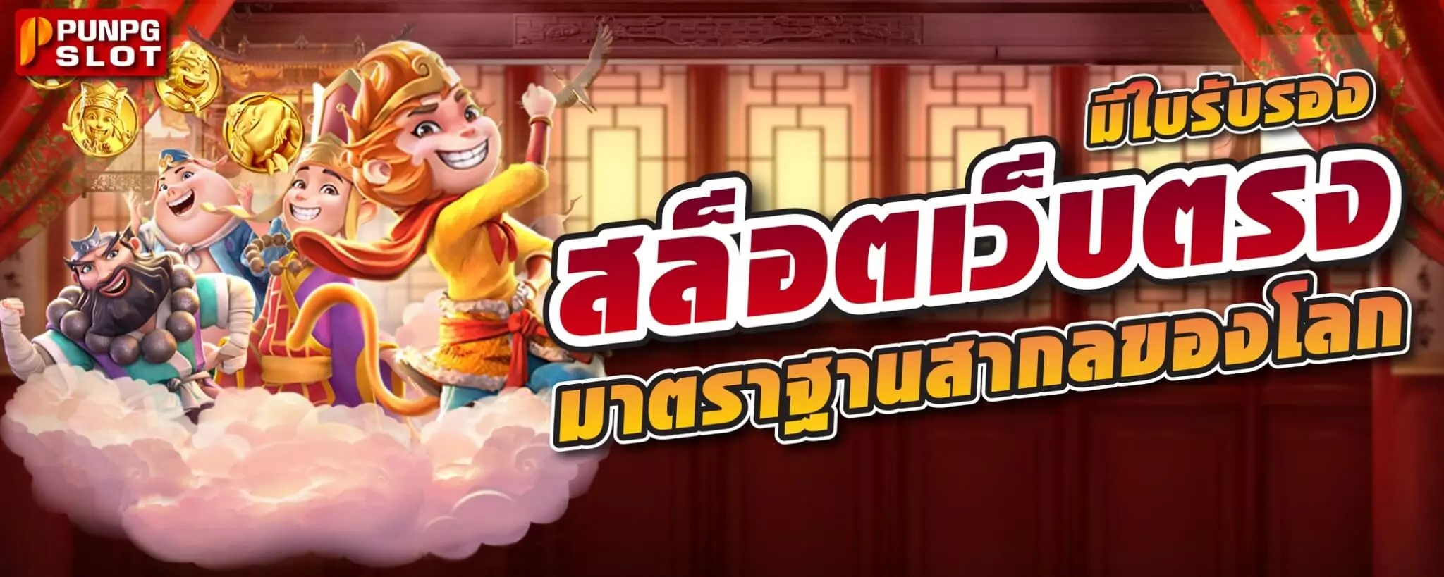 สล็อตเว็บตรง มีใบรับรอง มาตราฐานสากลของโลก