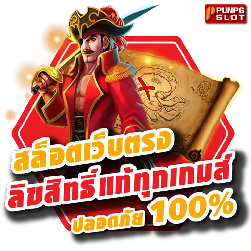 สล็อตเว็บตรง ลิขสิทธิ์แท้ทุกเกมส์ ปลอดภัย