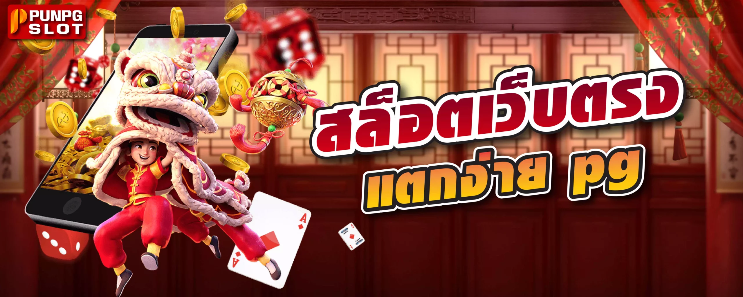 สล็อตเว็บตรง แตกง่าย pg