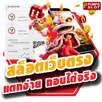 สล็อตเว็บตรง แตกง่าย ถอนได้จริง