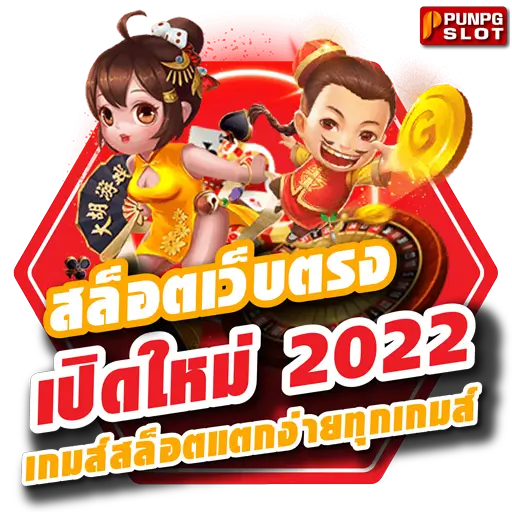 สล็อตเว็บตรงเปิดใหม่ 2022 เกมส์สล็อตแตกง่ายทุกเกมส์