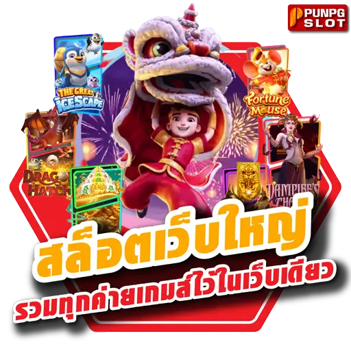สล็อตเว็บใหญ่ รวมทุกค่ายเกมส์ไว้ในเว็บเดียว