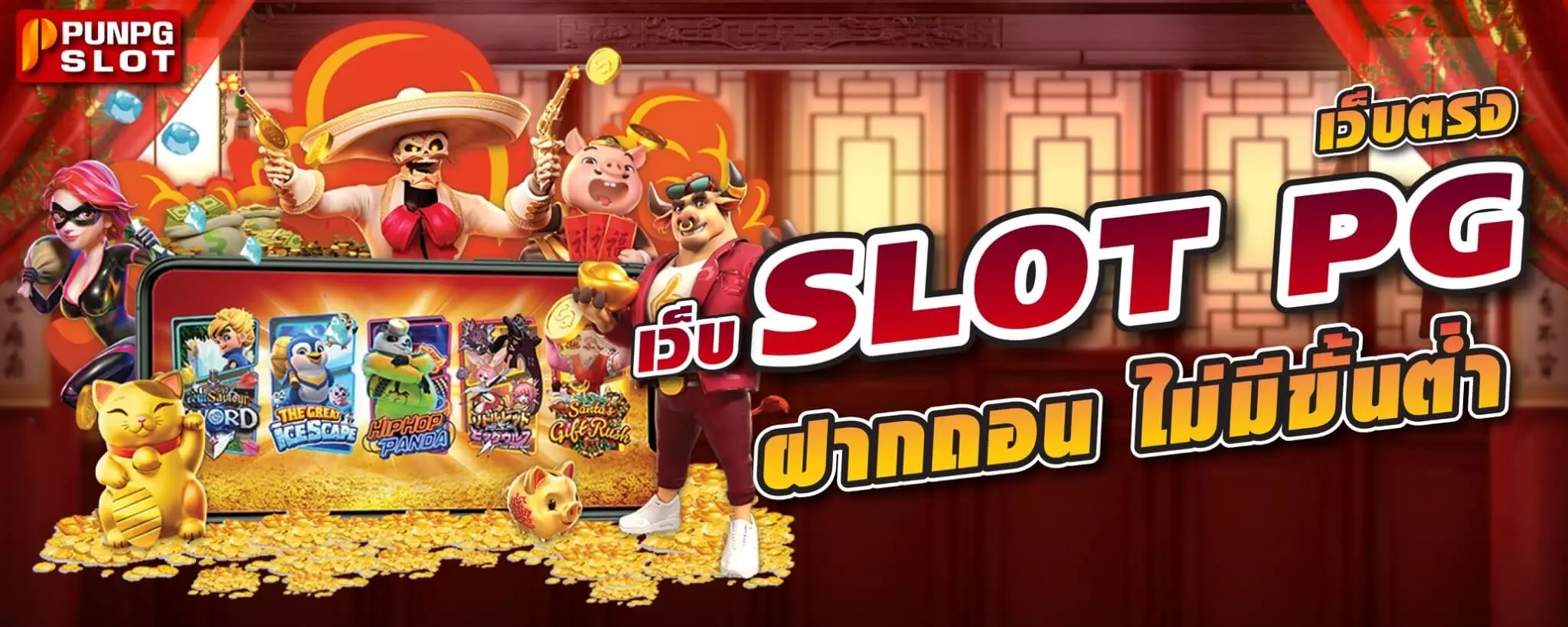 เว็บ SLOT PG เว็บตรง ฝากถอน ไม่มีขั้นต่ำ