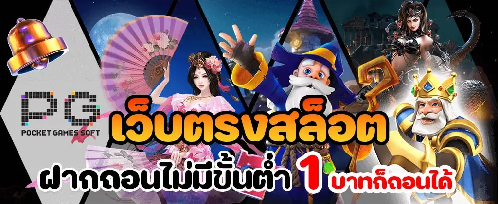 เว็บตรงสล็อตฝากถอนไม่มีขั้นต่ำ 1 บาทก็ถอนได้