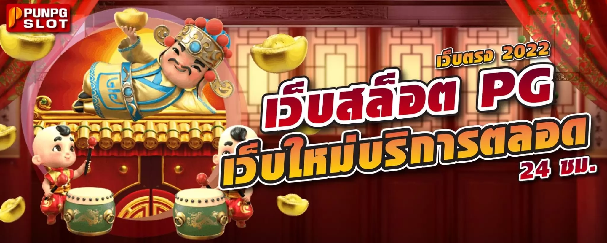 เว็บสล็อต PG เว็บตรง 2022 เว็บใหม่บริการตลอด 24 ชม.