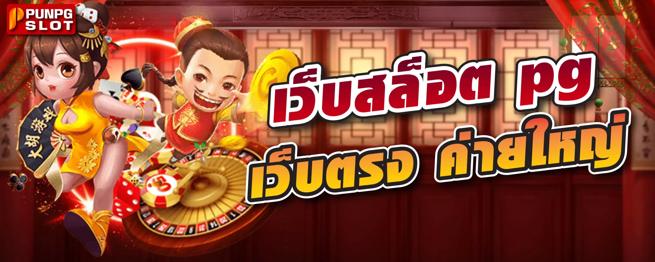 เว็บสล็อต pg เว็บตรง ค่ายใหญ่