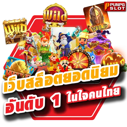 เว็บสล็อตยอดนิยม อันดับ 1 ในใจคนไทย