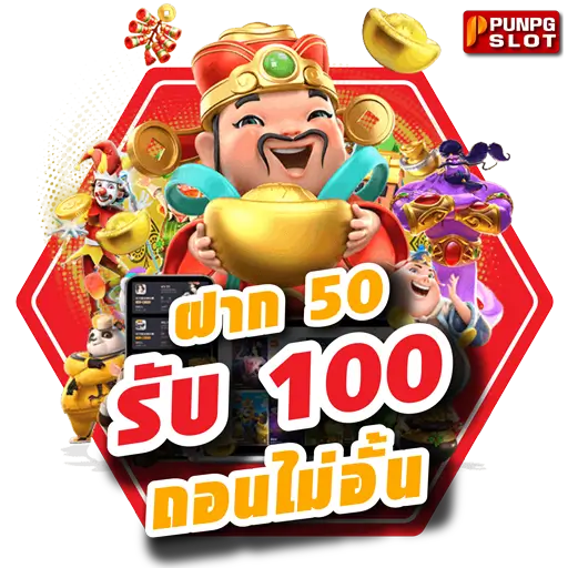 โปรฝาก 50 รับ 100 ถอนไม่อั้น