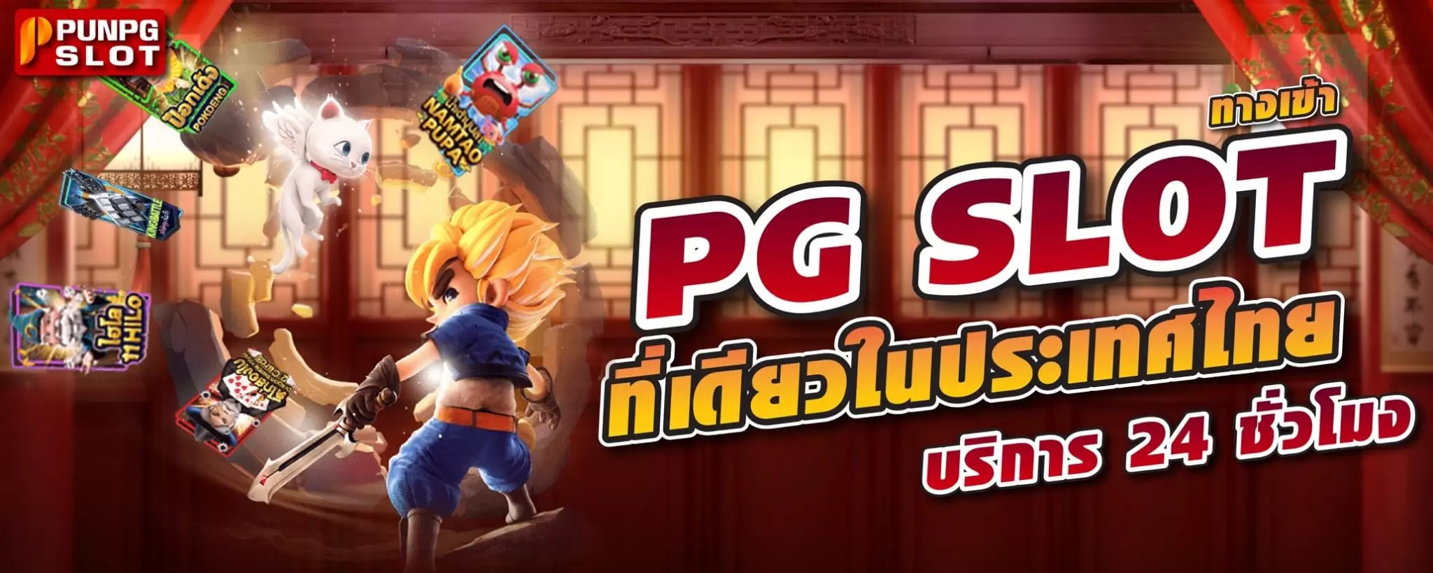 PG SLOT ทางเข้า ที่เดียวในประเทศไทย บริการ 24 ชั่วโมง