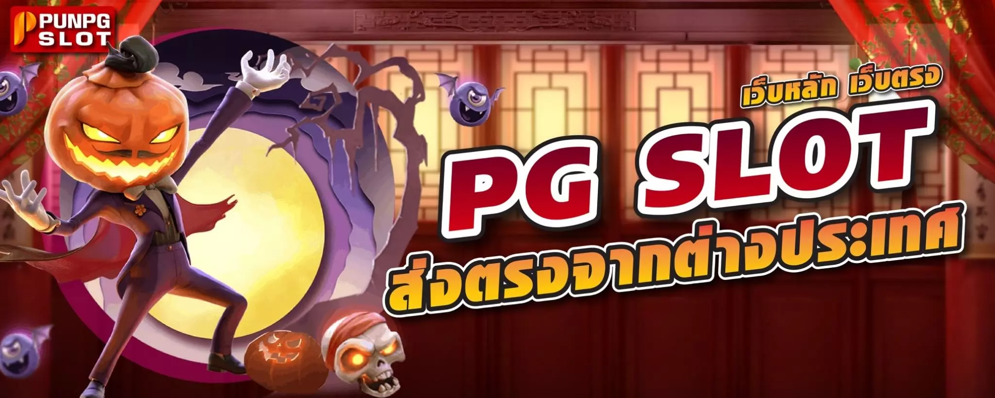 PG SLOT เว็บหลัก เว็บตรง ส่งตรงจากต่างประเทศ