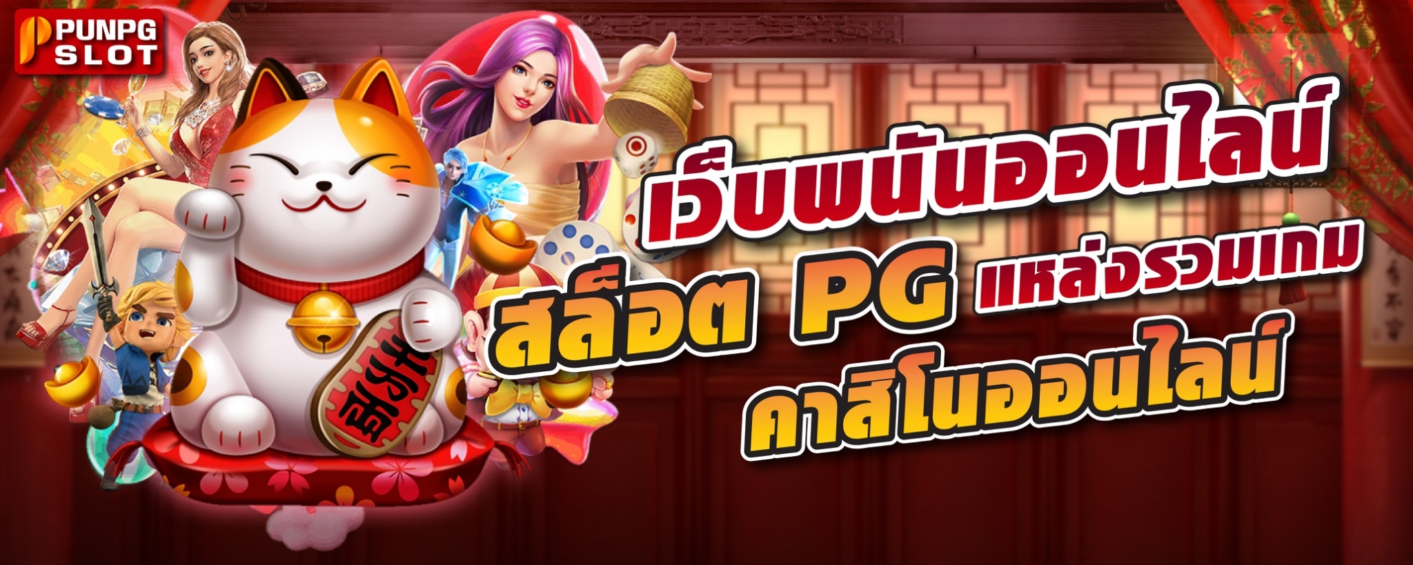 เว็บพนันออนไลน์ สล็อต PG แหล่งรวมเกมคาสิโนออนไลน์