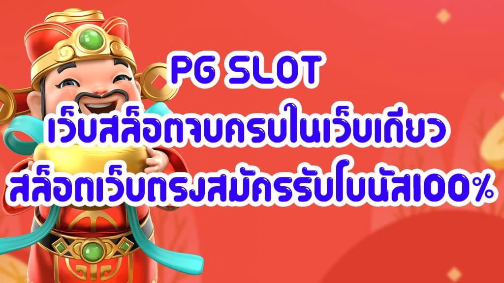 PG-SLOT-เว็บสล็อตจบครบในเว็บเดียว-สล็อตเว็บตรงสมัครรับโบนัส100%