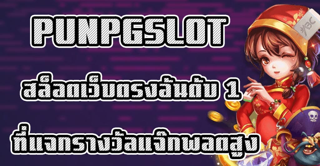 PUNPGSLOT สล็อตเว็บตรงอันดับ 1 ที่แจกรางวัลแจ๊กพอตสูง