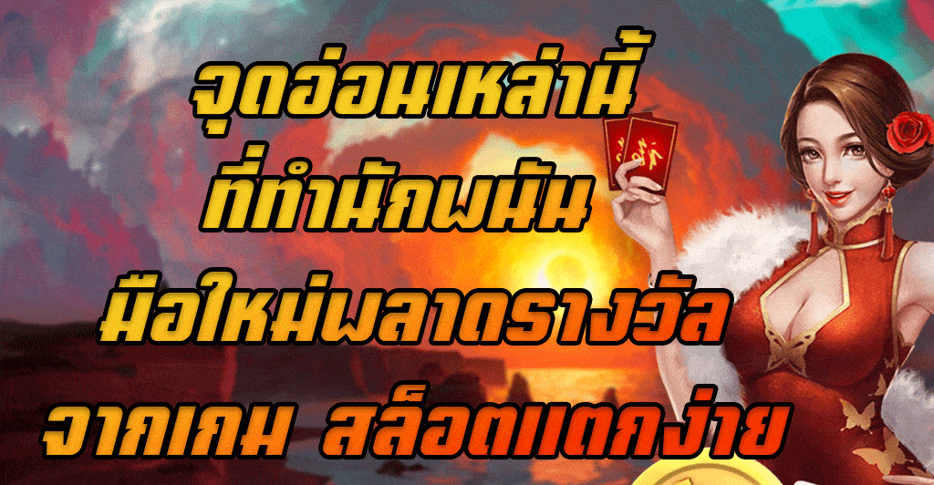 จุดอ่อนเหล่านี้ที่ทำนักพนัน-มือใหม่พลาดรางวัลจากเกม-สล็อตแตกง่าย