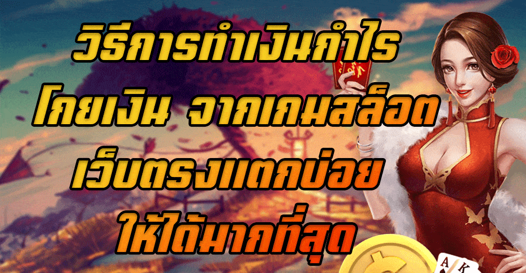 วิธีการทำเงินกำไรโกยเงิน-จากเกมสล็อตเว็บตรงแตกบ่อย-ให้ได้มากที่สุด