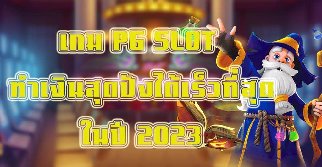 เกม PG SLOT ทำเงินสุดปังได้เร็วที่สุดในปี 2023