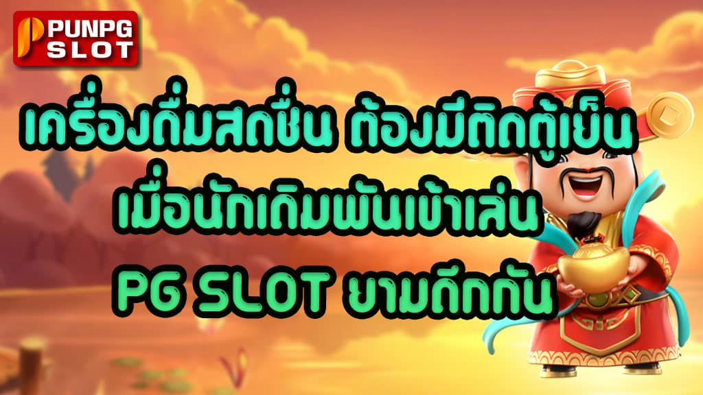 เครื่องดื่มสดชื่น-ต้องมีติดตู้เย็น-เมื่อนักเดิมพันเข้าเล่น-PG-SLOT-ยามดึกกัน