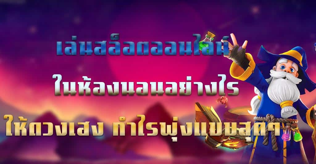 เล่นสล็อตออนไลน์ในห้องนอนอย่างไรให้ดวงเฮง กำไรพุ่งแบบสุดๆ